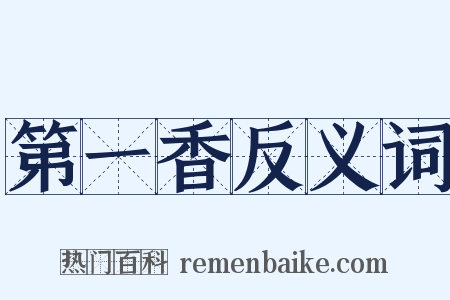 第一香反义词是什么意思的图片